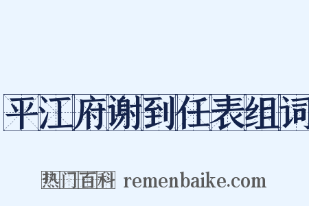 平江府谢到任表组词是什么意思的图片